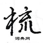 梳怎么写好看，梳硬笔书法图片