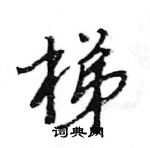 梯怎么写好看,梯硬笔书法图片