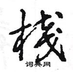 棧怎么写好看,棧硬笔书法图片