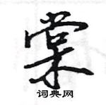 棠怎么写好看，棠硬笔书法图片