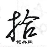 拾怎么写好看,拾硬笔书法图片