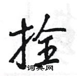 拴怎么写好看，拴硬笔书法图片