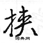 挟怎么写好看,挟硬笔书法图片
