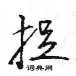 捉怎么写好看,捉硬笔书法图片