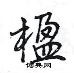 楹怎么写好看，楹硬笔书法图片