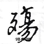 殤怎么写好看,殤硬笔书法图片