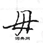 毋怎么写好看,毋硬笔书法图片