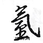 氢怎么写好看,氢硬笔书法图片