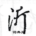 沂怎么写好看,沂硬笔书法图片