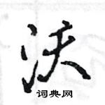 沃怎么写好看,沃硬笔书法图片