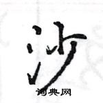 王旻写的硬笔行书沙