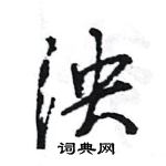 泱怎么写好看，泱硬笔书法图片