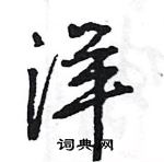 洋怎么写好看,洋硬笔书法图片