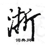 浙怎么写好看,浙硬笔书法图片