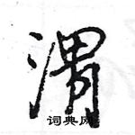渭怎么写好看,渭硬笔书法图片