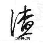 渣怎么写好看,渣硬笔书法图片