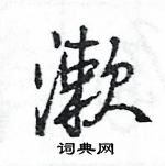 漱怎么写好看,漱硬笔书法图片