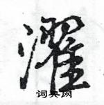 濯怎么写好看,濯硬笔书法图片