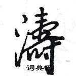 濤怎么写好看,濤硬笔书法图片