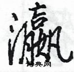 瀛怎么写好看,瀛硬笔书法图片