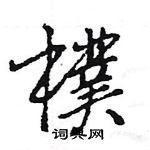 樸怎么写好看,樸硬笔书法图片