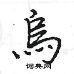 烏怎么写好看,烏硬笔书法图片