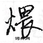 王旻写的硬笔行书煨