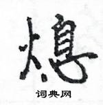 熄怎么写好看,熄硬笔书法图片