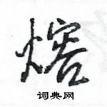 熔怎么写好看,熔硬笔书法图片