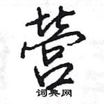 營怎么写好看,營硬笔书法图片