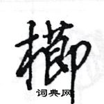 櫛怎么写好看,櫛硬笔书法图片