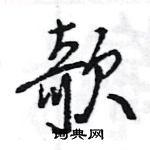 欹怎么写好看,欹硬笔书法图片