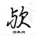 欤怎么写好看,欤硬笔书法图片