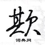 欺怎么写好看，欺硬笔书法图片