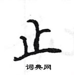 止怎么写好看，止硬笔书法图片