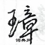 璋怎么写好看,璋硬笔书法图片