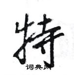 特怎么写好看，特硬笔书法图片