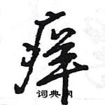 王旻写的硬笔行书痒