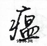 瘟怎么写好看,瘟硬笔书法图片