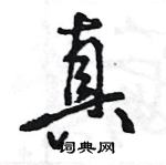 真怎么写好看，真硬笔书法图片