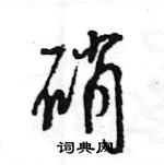 硝怎么写好看,硝硬笔书法图片