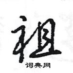 祖怎么写好看,祖硬笔书法图片