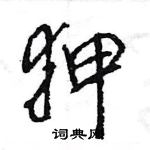 狎怎么写好看,狎硬笔书法图片