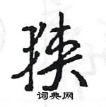 狭怎么写好看,狭硬笔书法图片