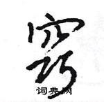 窍怎么写好看,窍硬笔书法图片