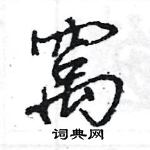 窝怎么写好看,窝硬笔书法图片