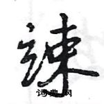 竦怎么写好看,竦硬笔书法图片