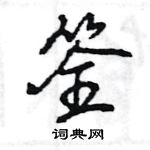 筌怎么写好看,筌硬笔书法图片