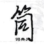 筒怎么写好看,筒硬笔书法图片
