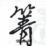 箐怎么写好看，箐硬笔书法图片